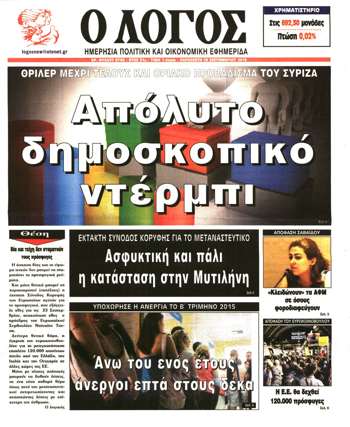 Εξώφυλο εφημερίδας Ο ΛΟΓΟΣ 2015-09-18