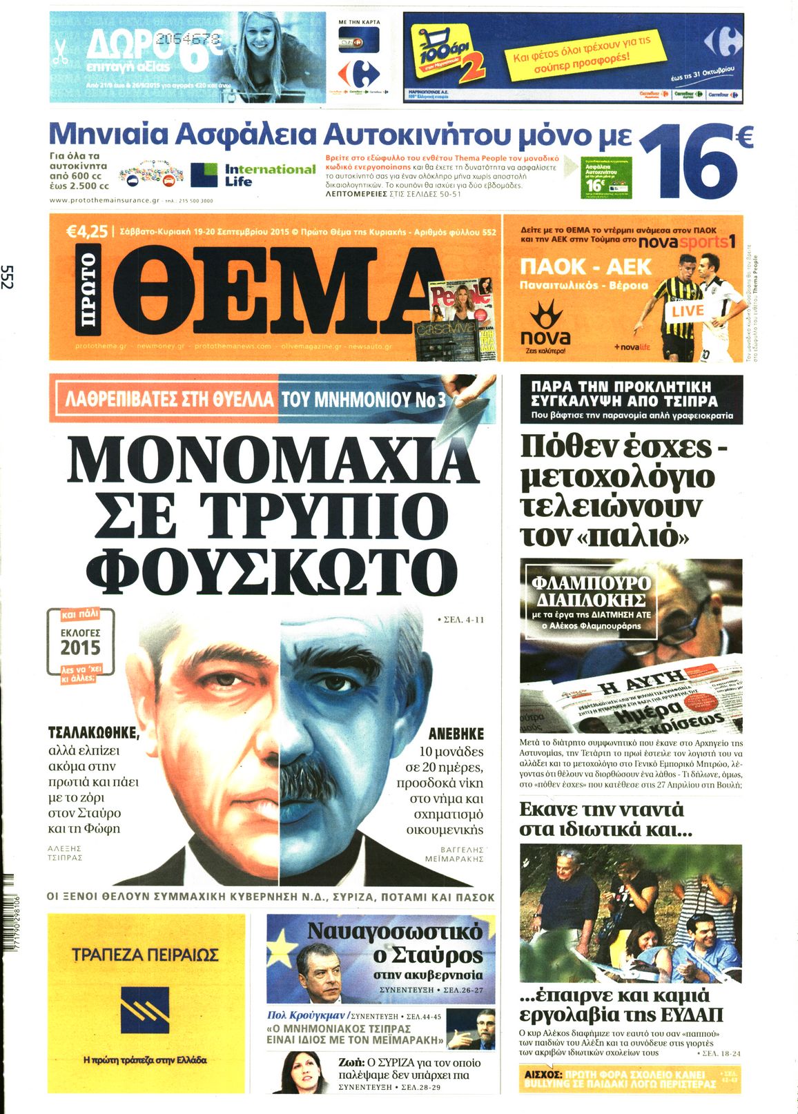 Εξώφυλο εφημερίδας ΠΡΩΤΟ ΘΕΜΑ 2015-09-19