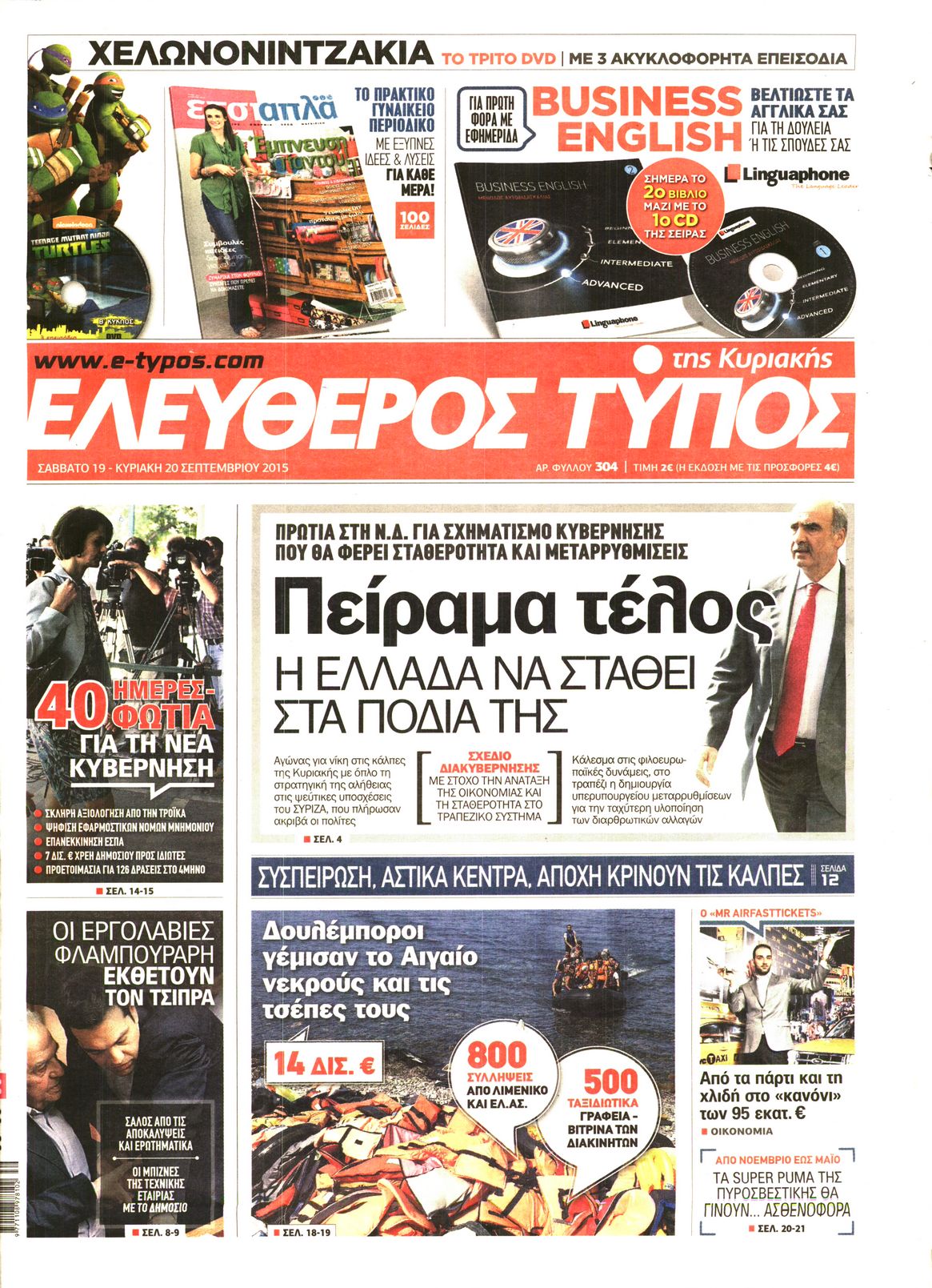 Εξώφυλο εφημερίδας ΕΛΕΥΘΕΡΟΣ ΤΥΠΟΣ 2015-09-19