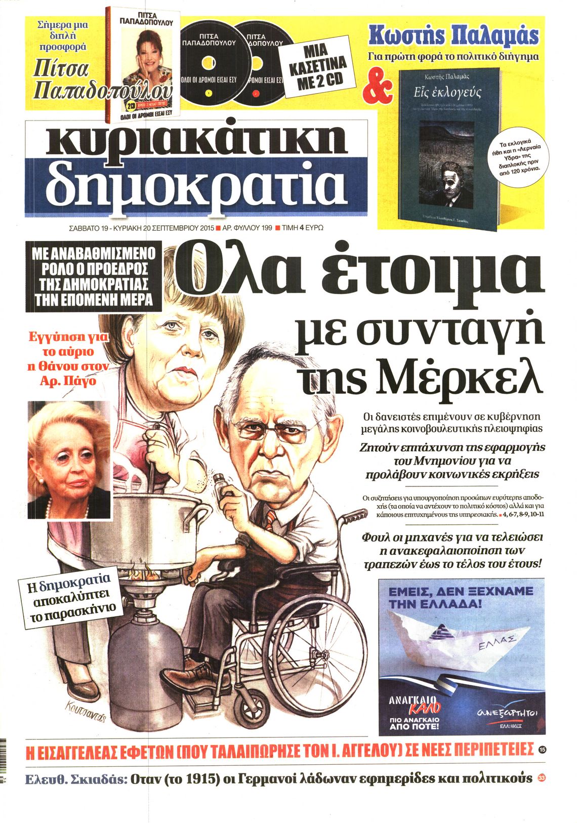 Εξώφυλο εφημερίδας ΔΗΜΟΚΡΑΤΙΑ 2015-09-19