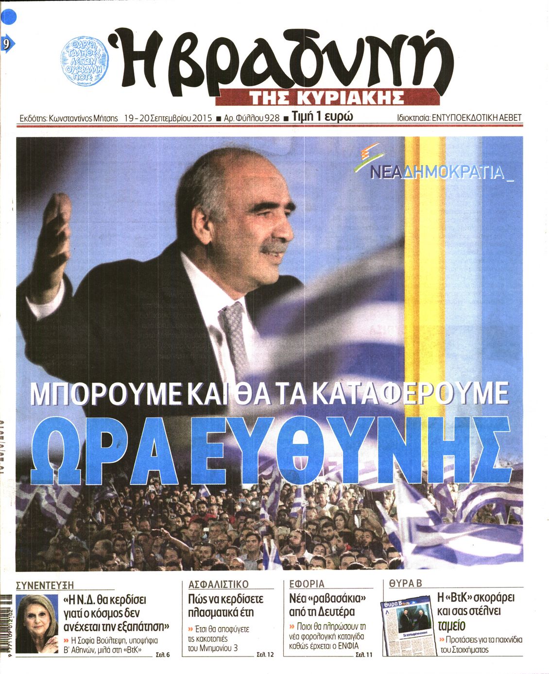 Εξώφυλο εφημερίδας ΒΡΑΔΥΝΗ 2015-09-19
