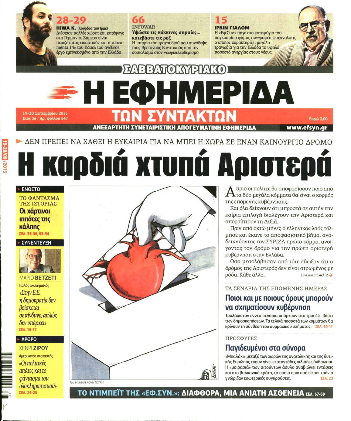 Εξώφυλο εφημερίδας ΤΩΝ ΣΥΝΤΑΚΤΩΝ 2015-09-19