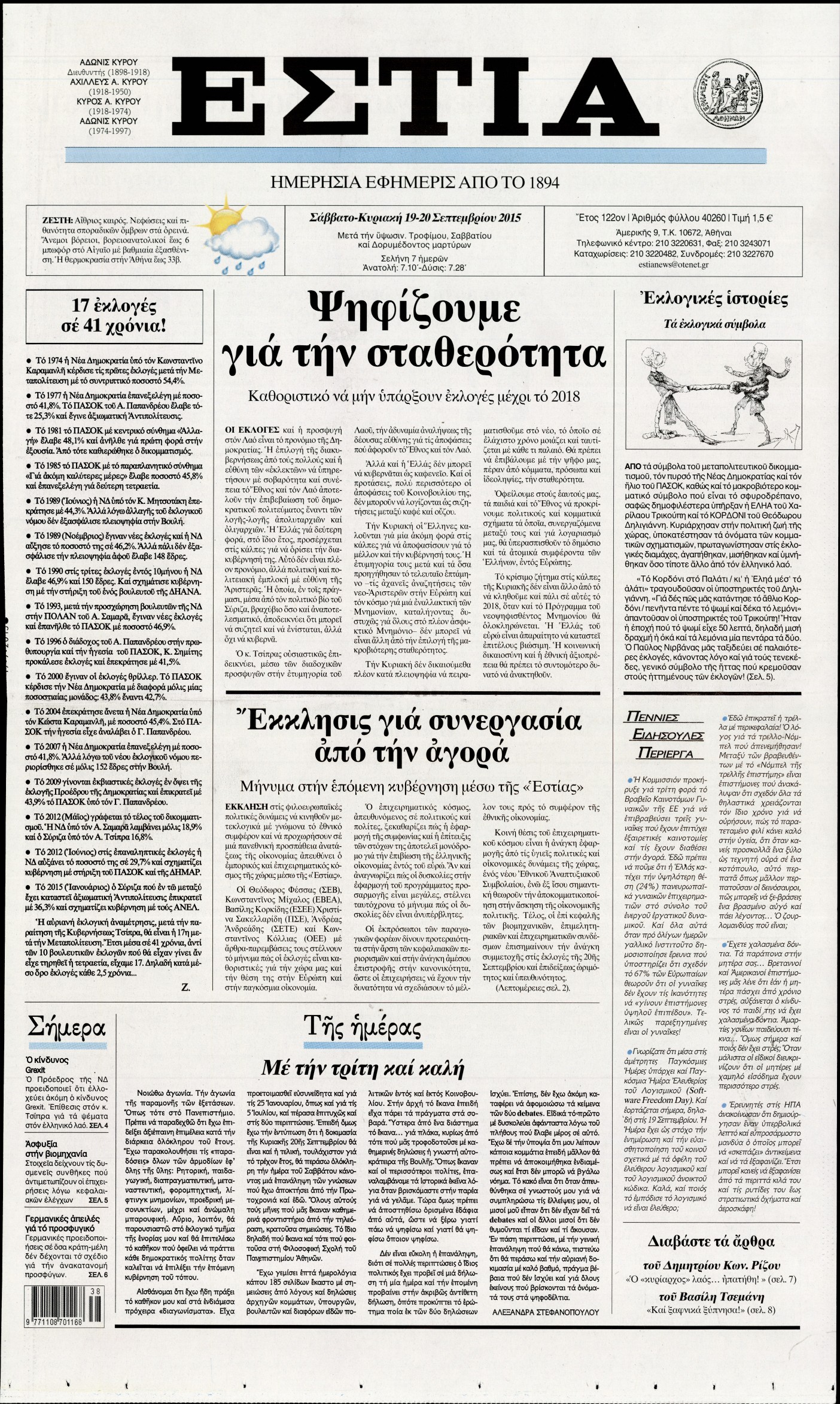Εξώφυλο εφημερίδας ΕΣΤΙΑ 2015-09-19