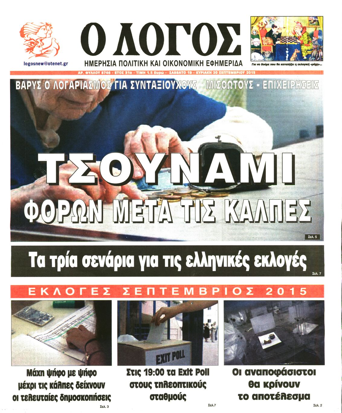 Εξώφυλο εφημερίδας Ο ΛΟΓΟΣ 2015-09-19