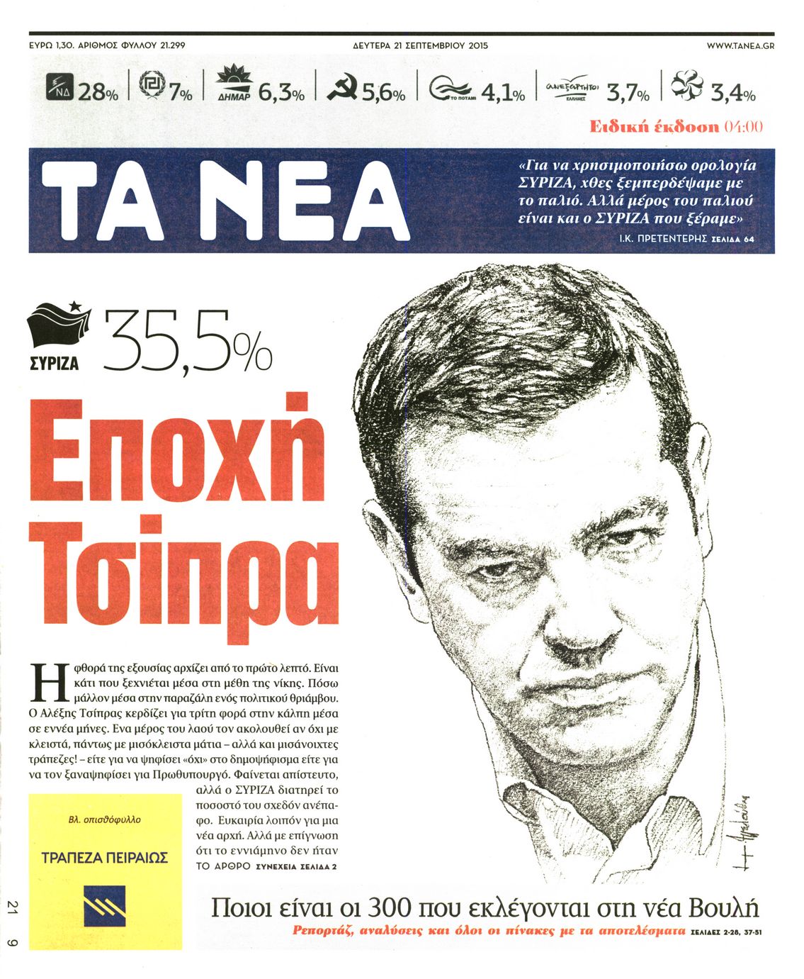 Εξώφυλο εφημερίδας ΤΑ ΝΕΑ 2015-09-21