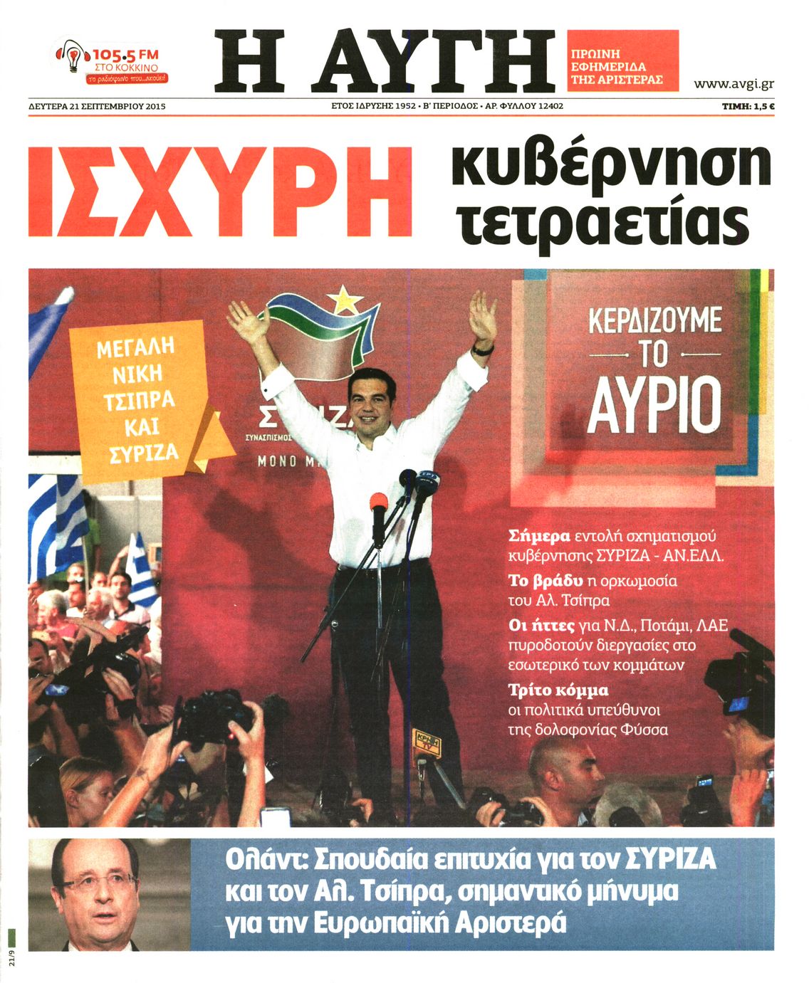 Εξώφυλο εφημερίδας ΑΥΓΗ 2015-09-21
