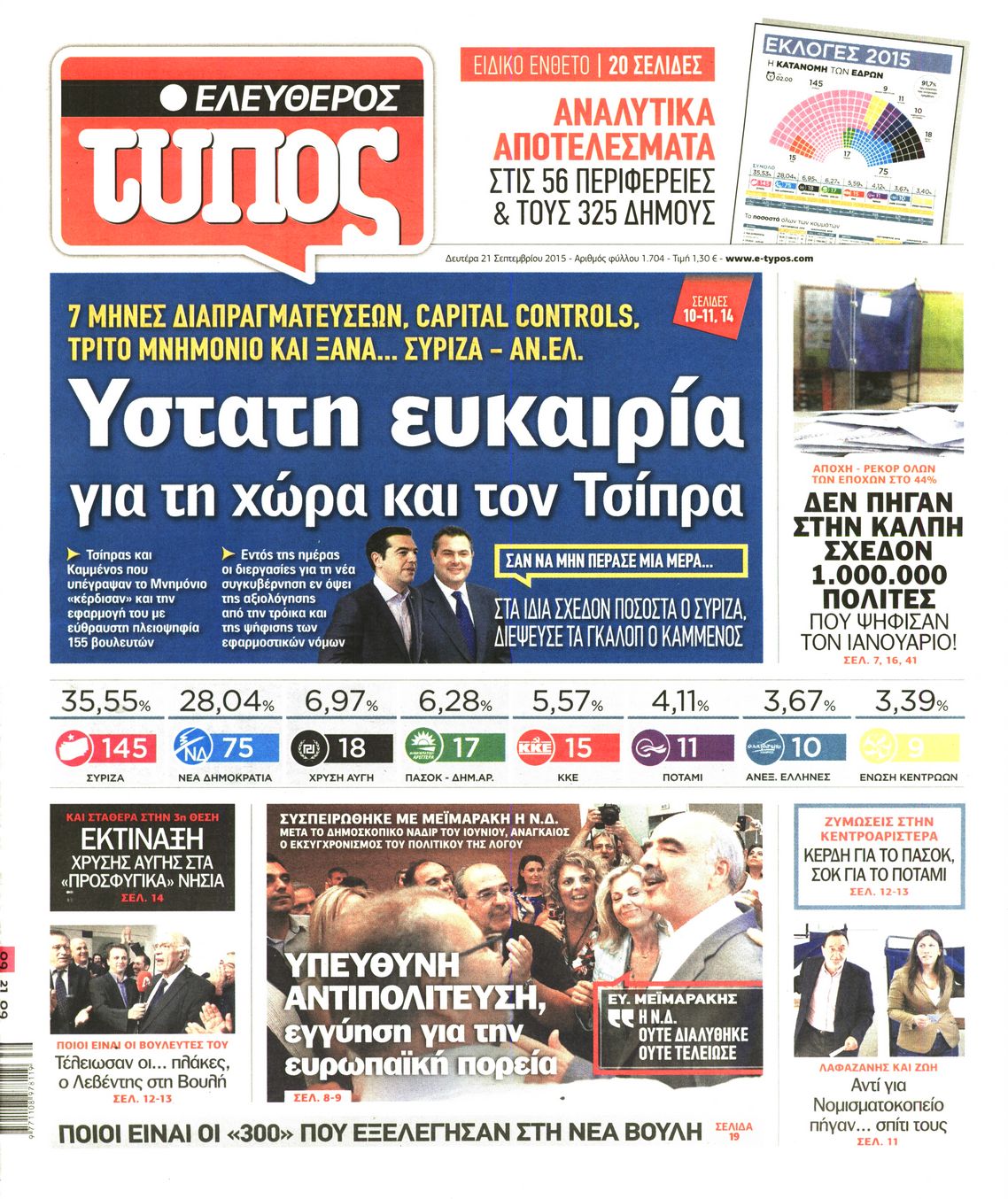 Εξώφυλο εφημερίδας ΕΛΕΥΘΕΡΟΣ ΤΥΠΟΣ 2015-09-21