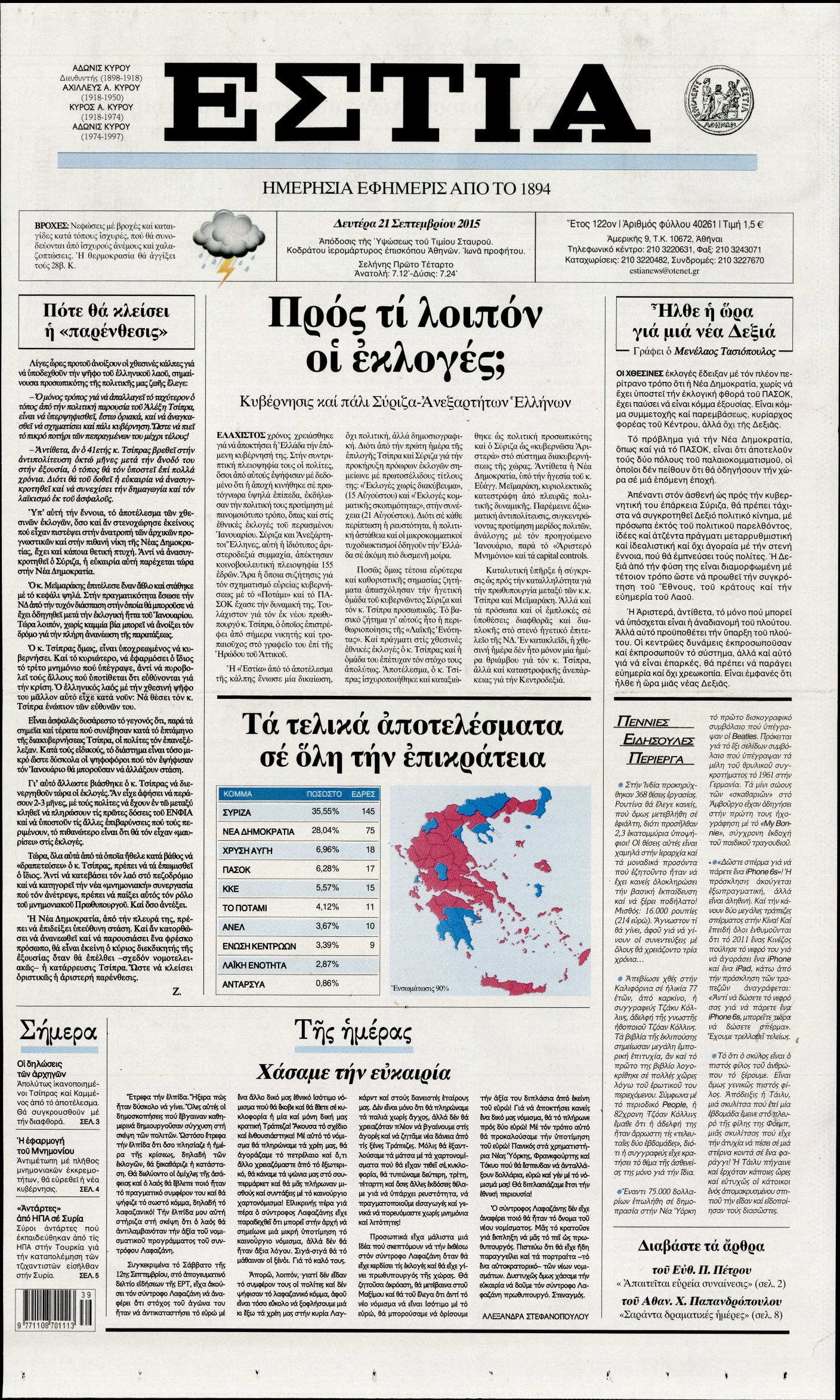 Εξώφυλο εφημερίδας ΕΣΤΙΑ 2015-09-21