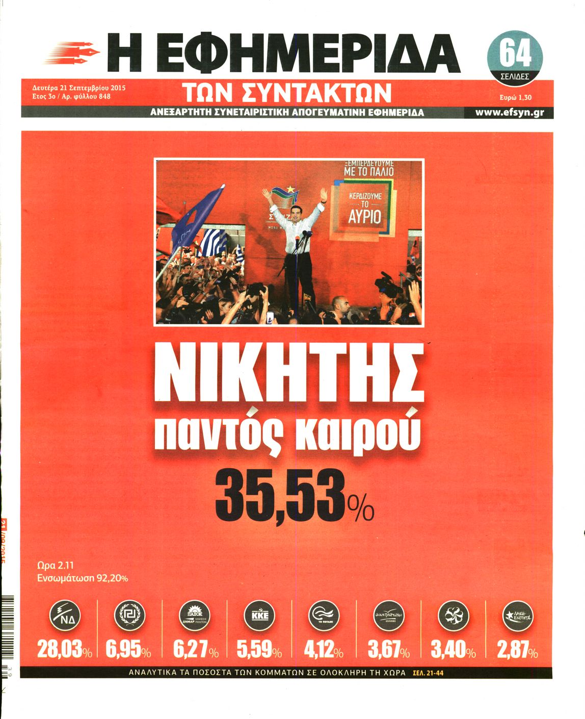 Εξώφυλο εφημερίδας ΤΩΝ ΣΥΝΤΑΚΤΩΝ 2015-09-21