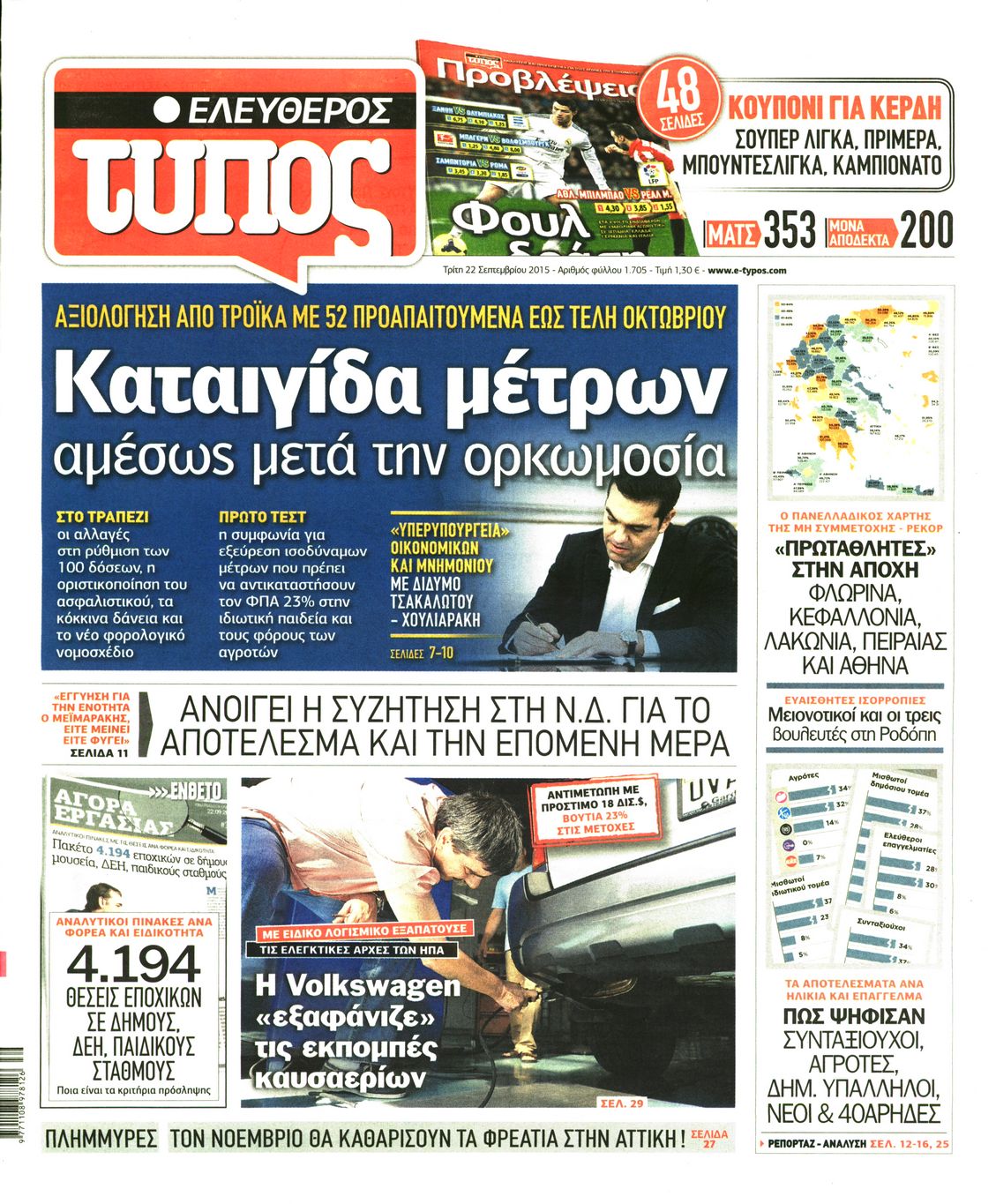 Εξώφυλο εφημερίδας ΕΛΕΥΘΕΡΟΣ ΤΥΠΟΣ 2015-09-22
