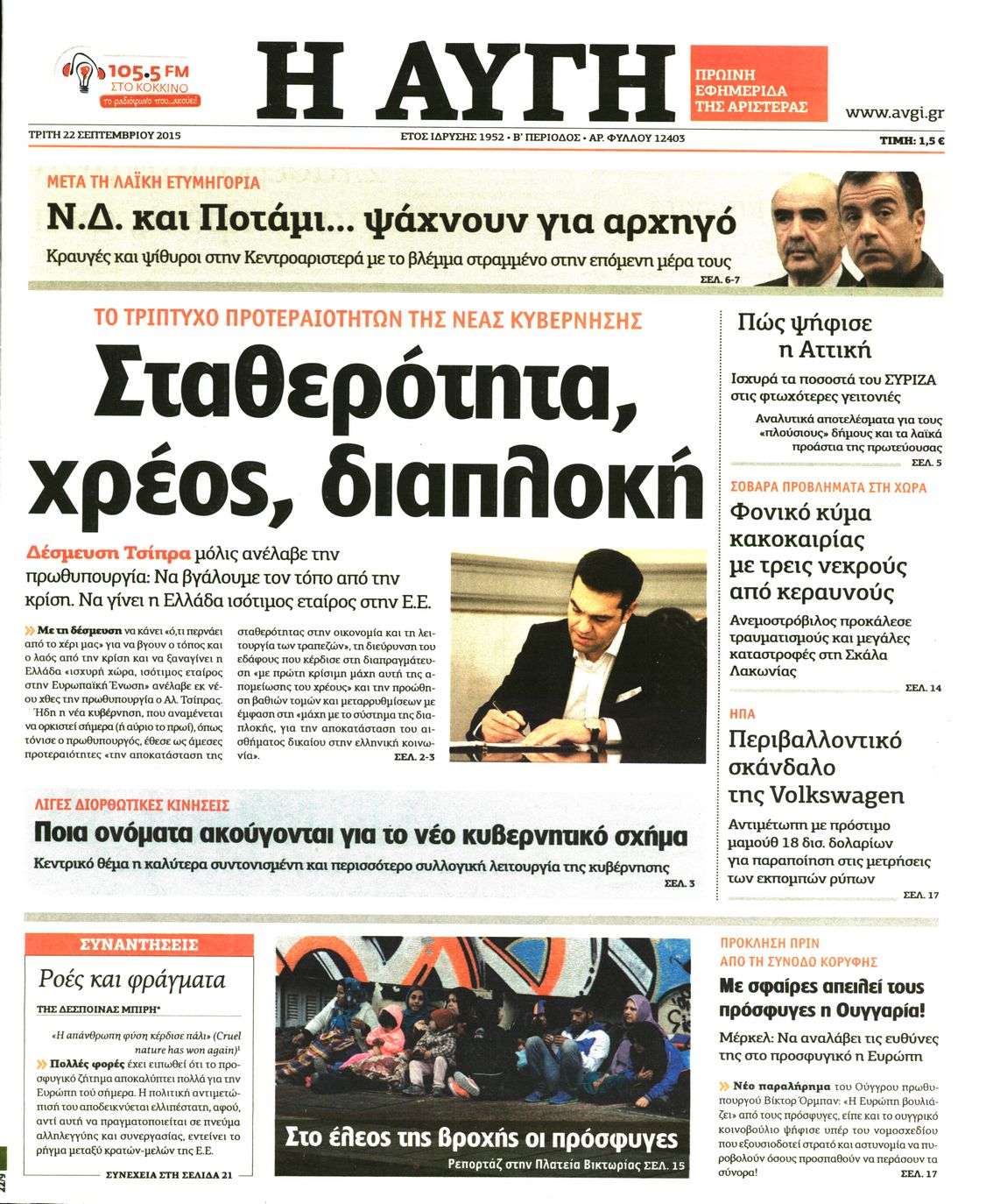 Εξώφυλο εφημερίδας ΑΥΓΗ 2015-09-22