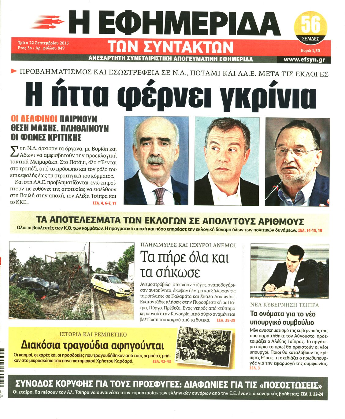 Εξώφυλο εφημερίδας ΤΩΝ ΣΥΝΤΑΚΤΩΝ 2015-09-22