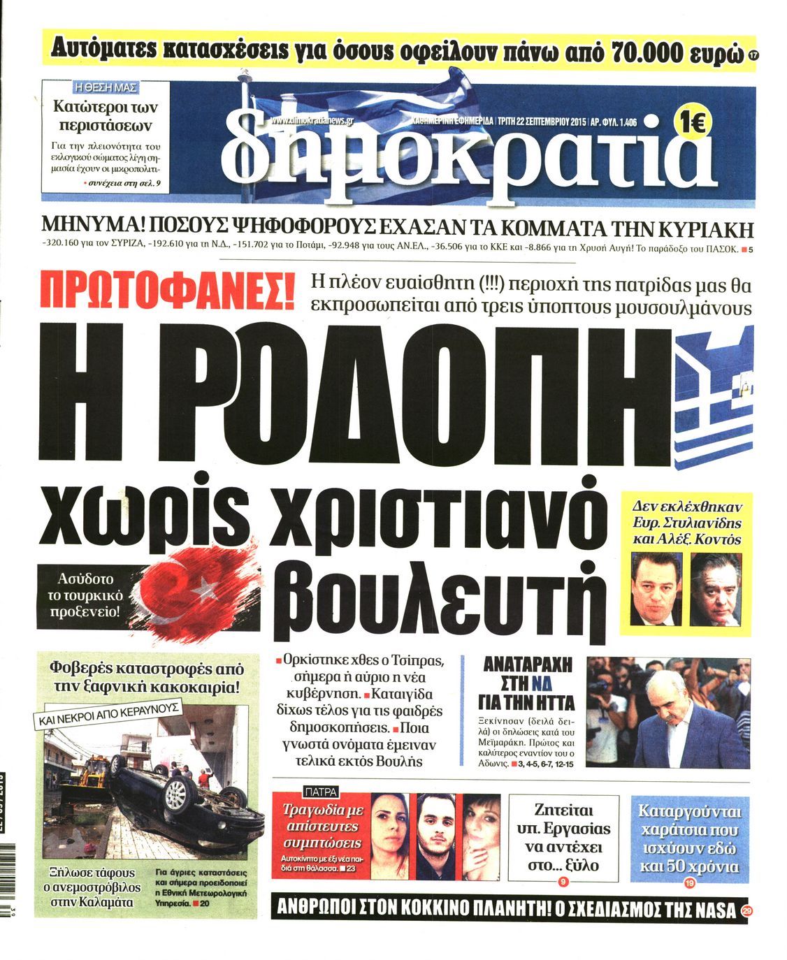 Εξώφυλο εφημερίδας ΔΗΜΟΚΡΑΤΙΑ 2015-09-22