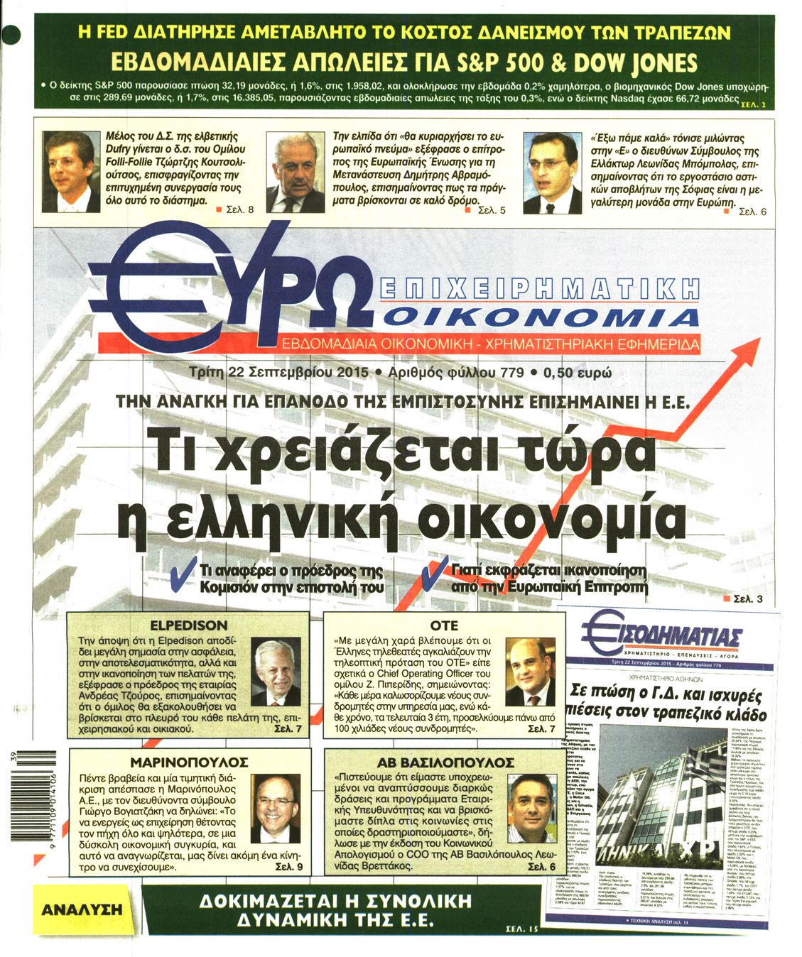 Εξώφυλο εφημερίδας ΕΥΡΩΟΙΚΟΝΟΜΙΑ 2015-09-22