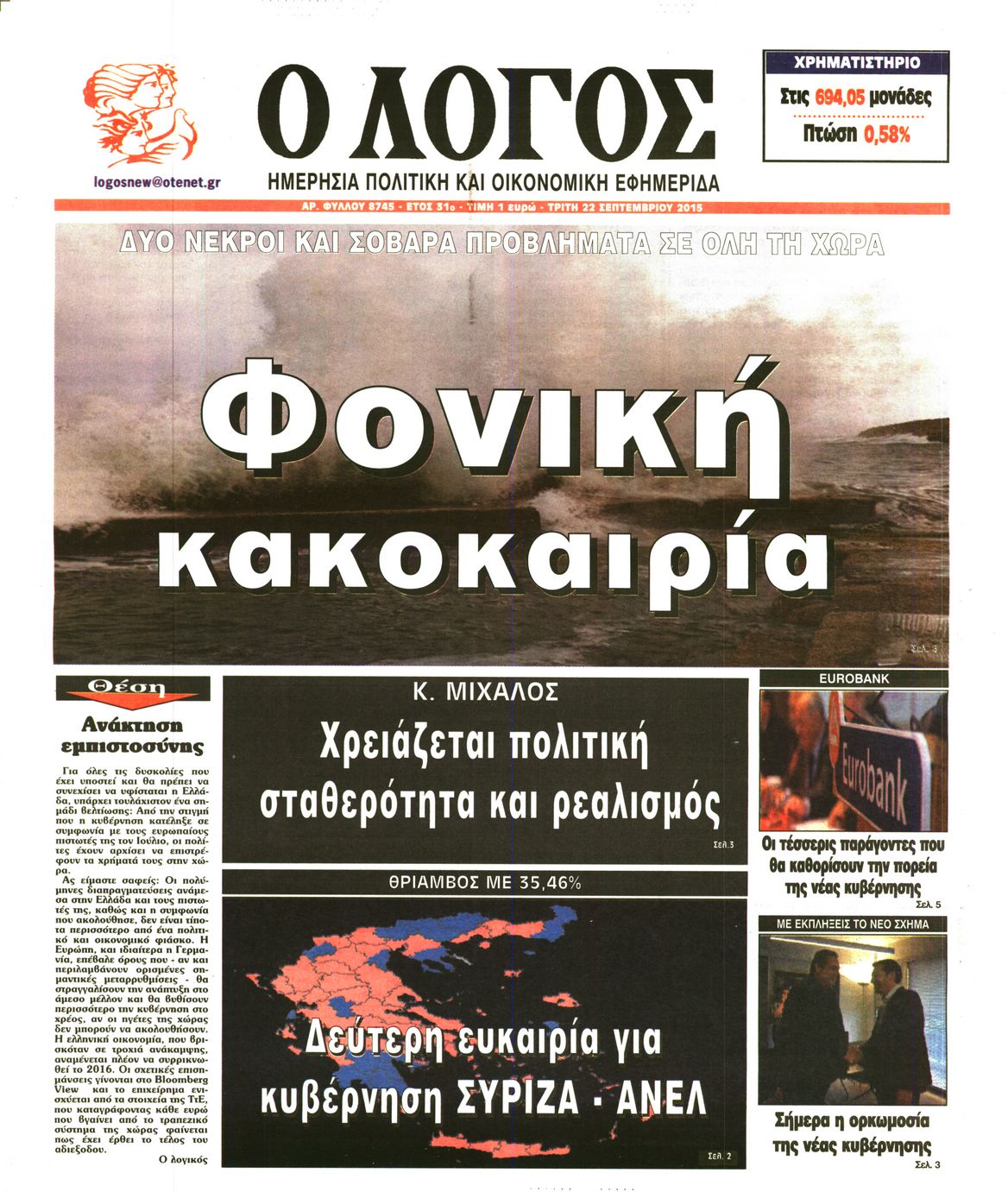 Εξώφυλο εφημερίδας Ο ΛΟΓΟΣ 2015-09-22