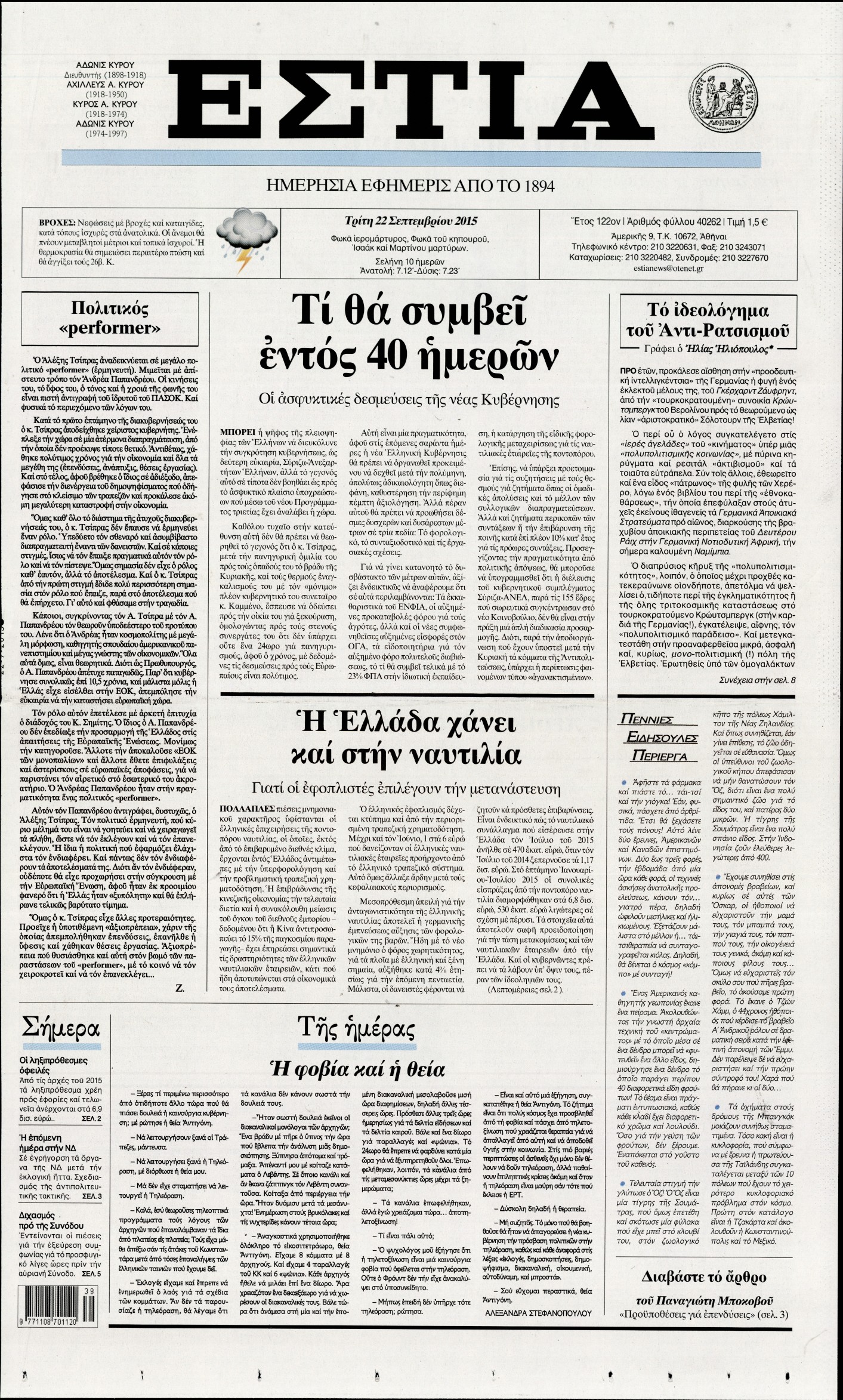 Εξώφυλο εφημερίδας ΕΣΤΙΑ 2015-09-22
