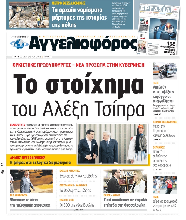 Εξώφυλο εφημερίδας ΑΓΓΕΛΙΟΦΟΡΟΣ 2015-09-22