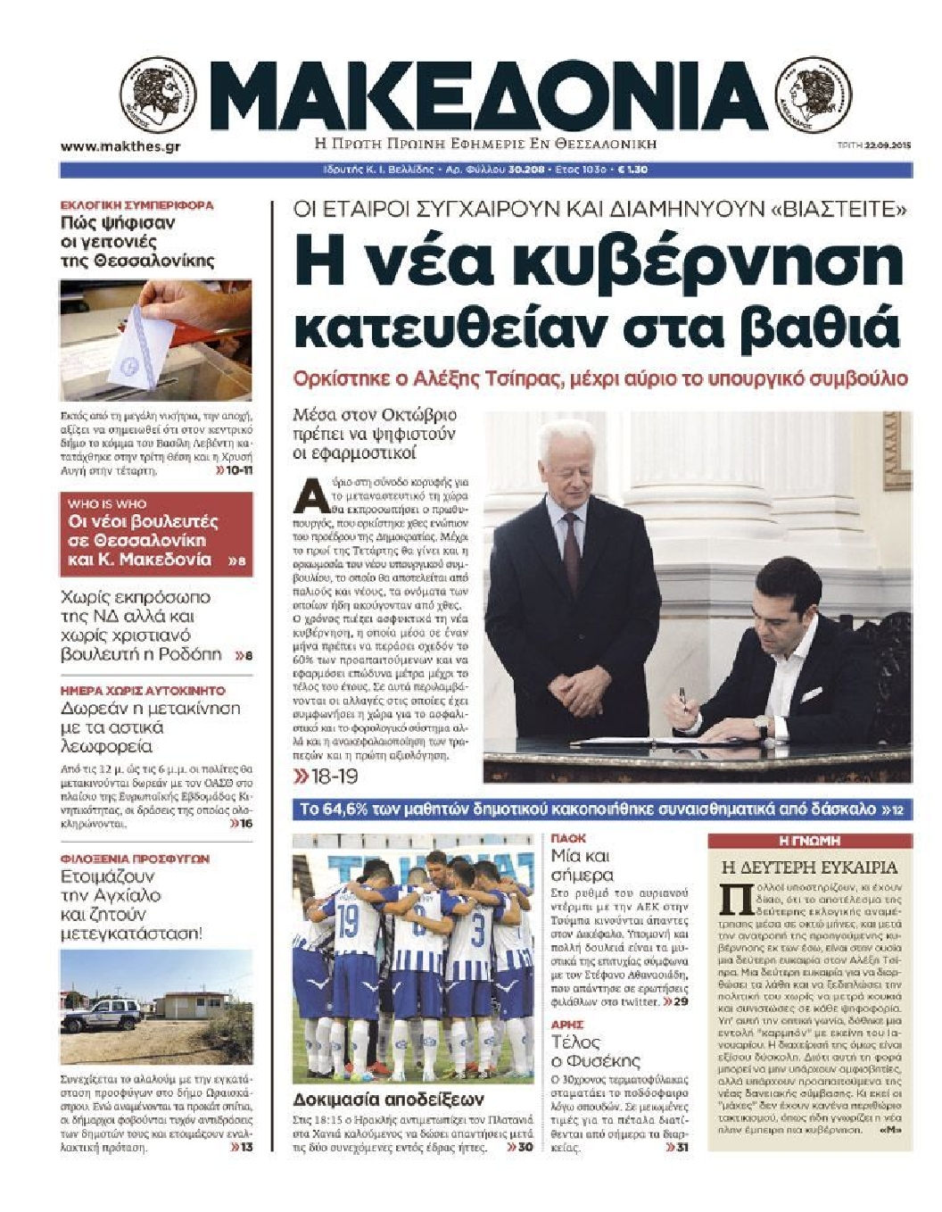Εξώφυλο εφημερίδας ΜΑΚΕΔΟΝΙΑ 2015-09-22