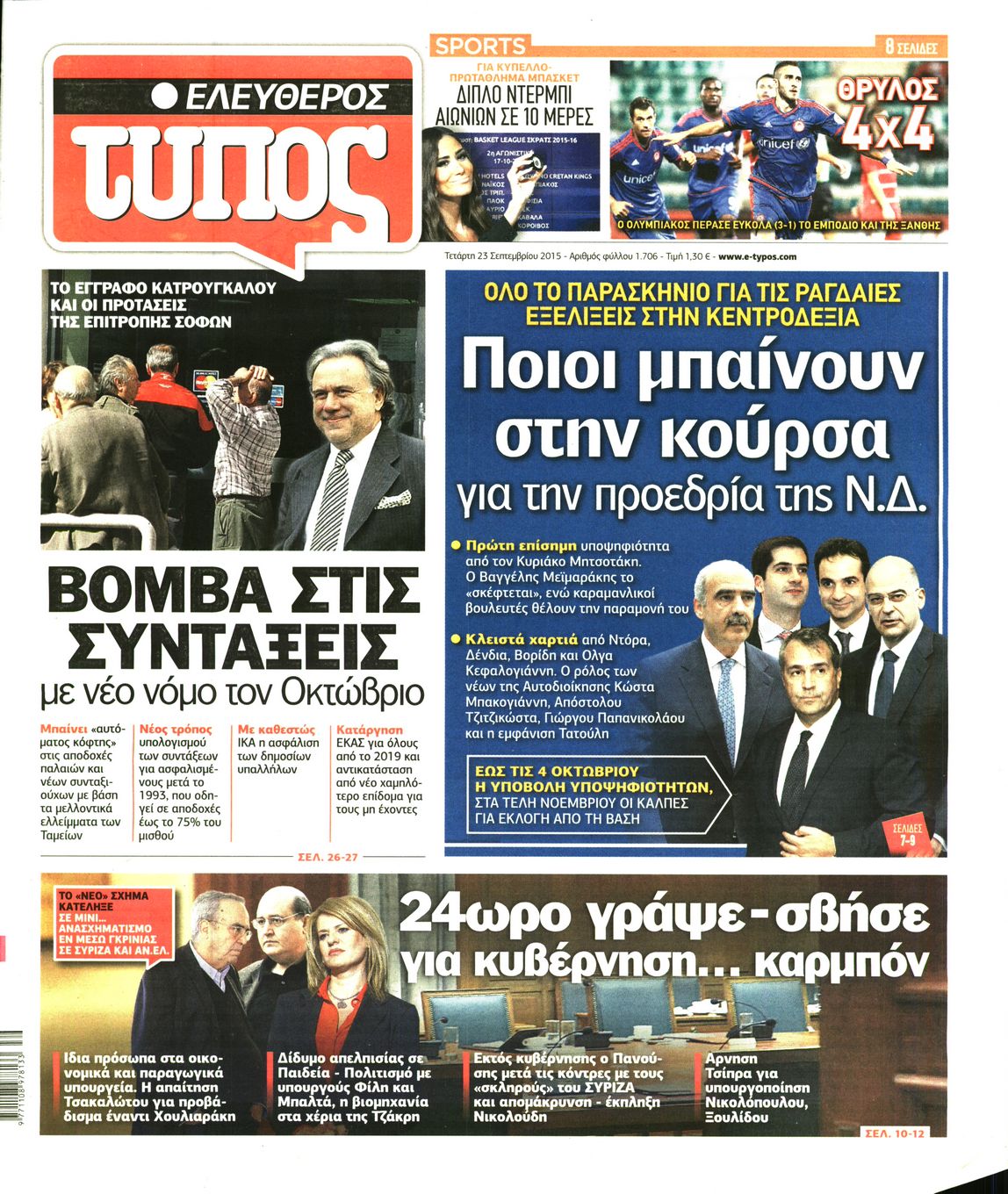 Εξώφυλο εφημερίδας ΕΛΕΥΘΕΡΟΣ ΤΥΠΟΣ 2015-09-23