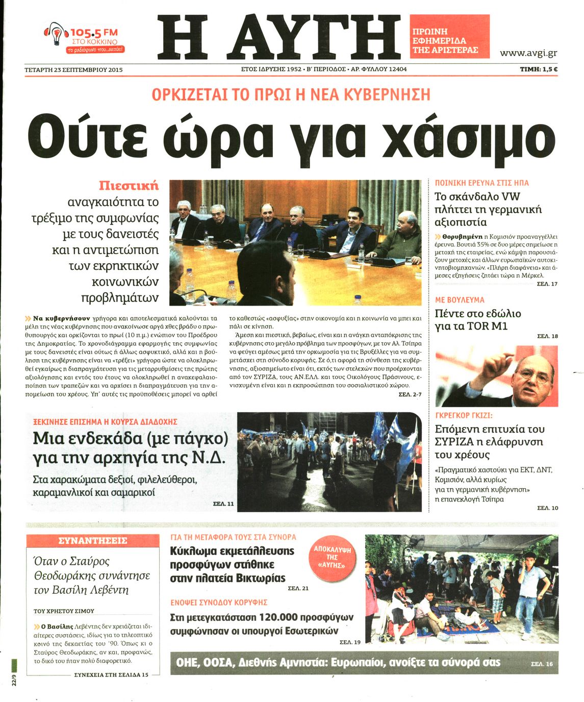 Εξώφυλο εφημερίδας ΑΥΓΗ 2015-09-23