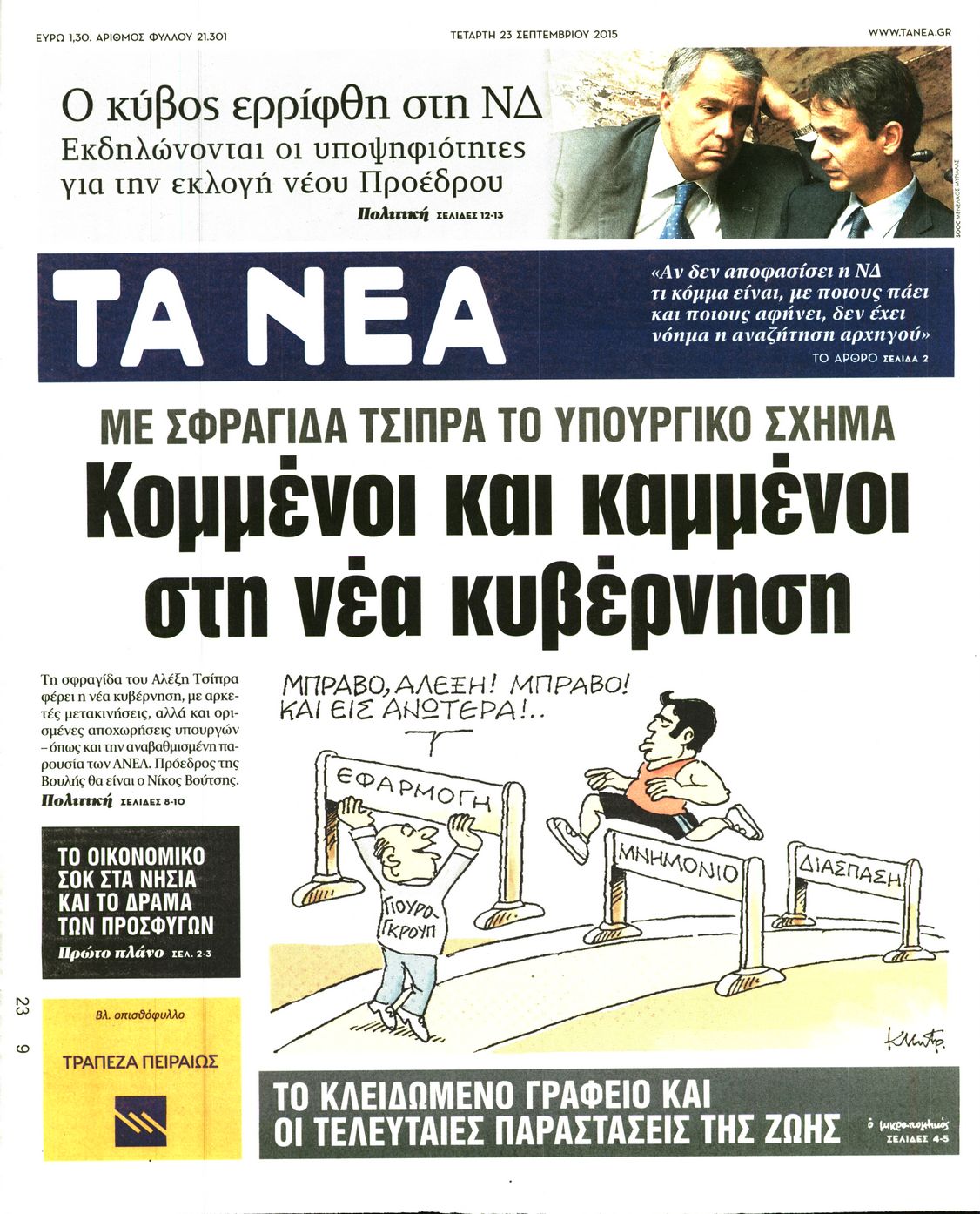 Εξώφυλο εφημερίδας ΤΑ ΝΕΑ 2015-09-23