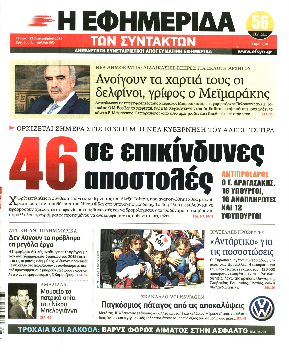 Εξώφυλο εφημερίδας ΤΩΝ ΣΥΝΤΑΚΤΩΝ 2015-09-23