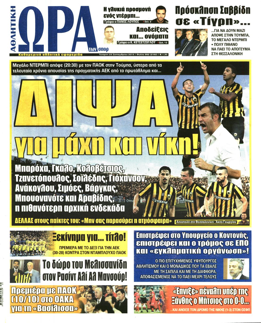 Εξώφυλο εφημερίδας ΩΡΑ ΓΙΑ ΣΠΟΡ 2015-09-23