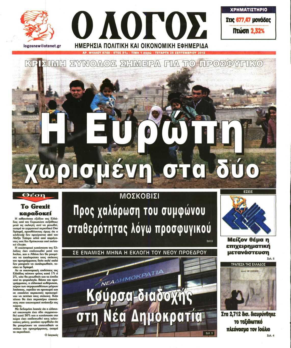 Εξώφυλο εφημερίδας Ο ΛΟΓΟΣ 2015-09-23