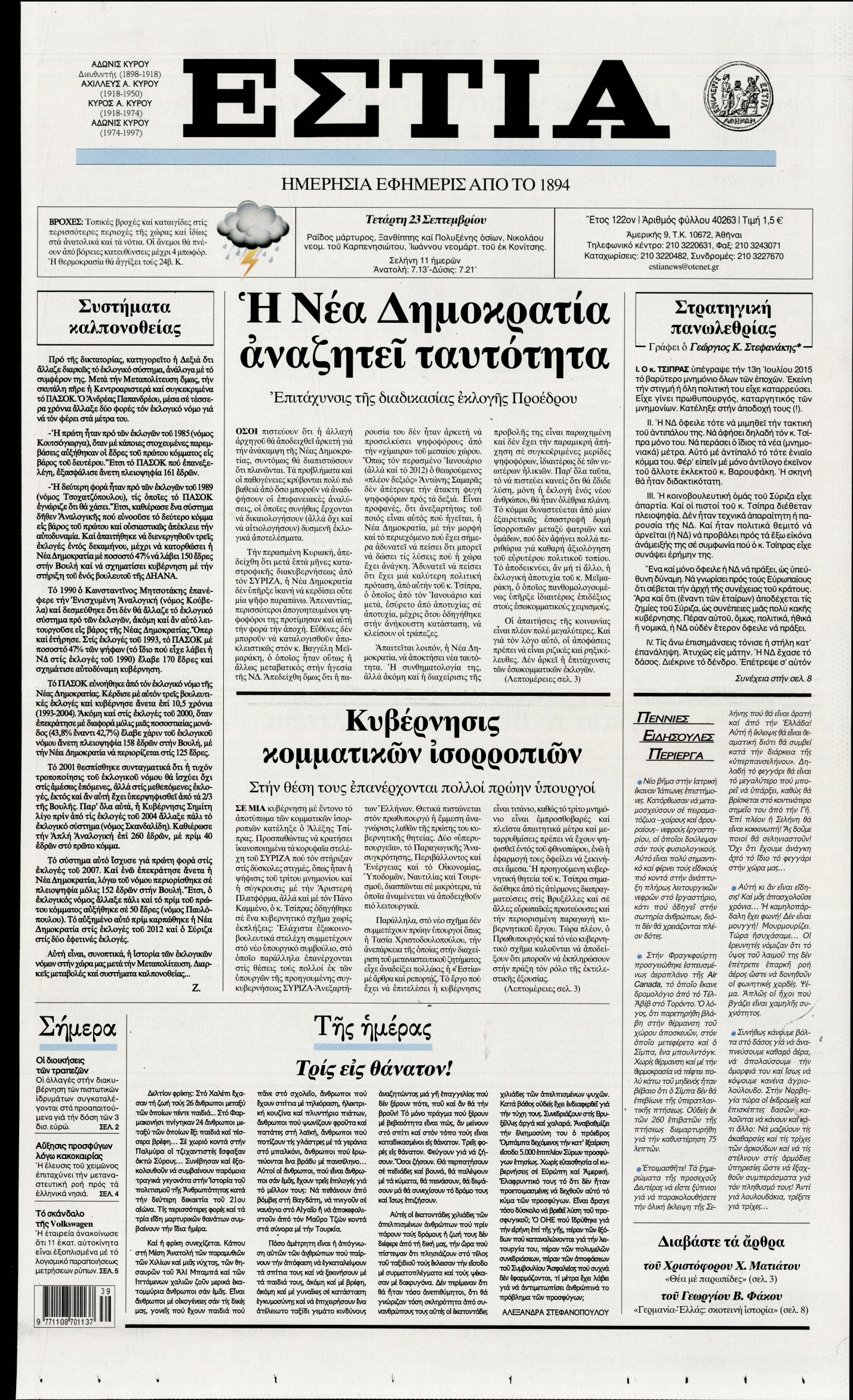 Εξώφυλο εφημερίδας ΕΣΤΙΑ 2015-09-23