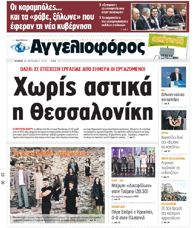 Εξώφυλο εφημερίδας ΑΓΓΕΛΙΟΦΟΡΟΣ 2015-09-23