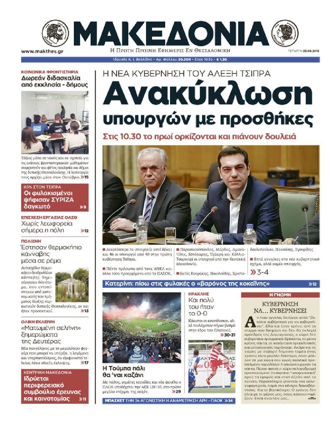 Εξώφυλο εφημερίδας ΜΑΚΕΔΟΝΙΑ 2015-09-23