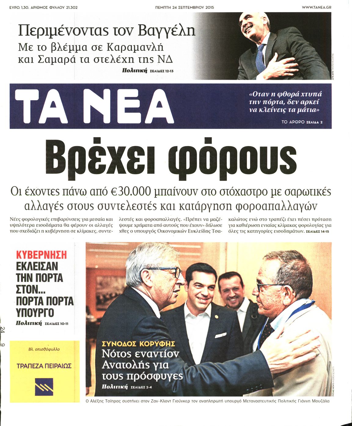 Εξώφυλο εφημερίδας ΤΑ ΝΕΑ 2015-09-24
