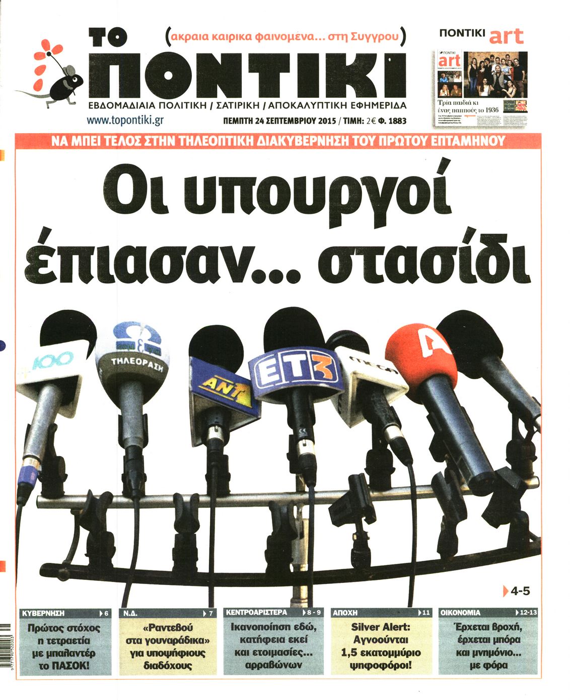 Εξώφυλο εφημερίδας ΤΟ ΠΟΝΤΙΚΙ 2015-09-24
