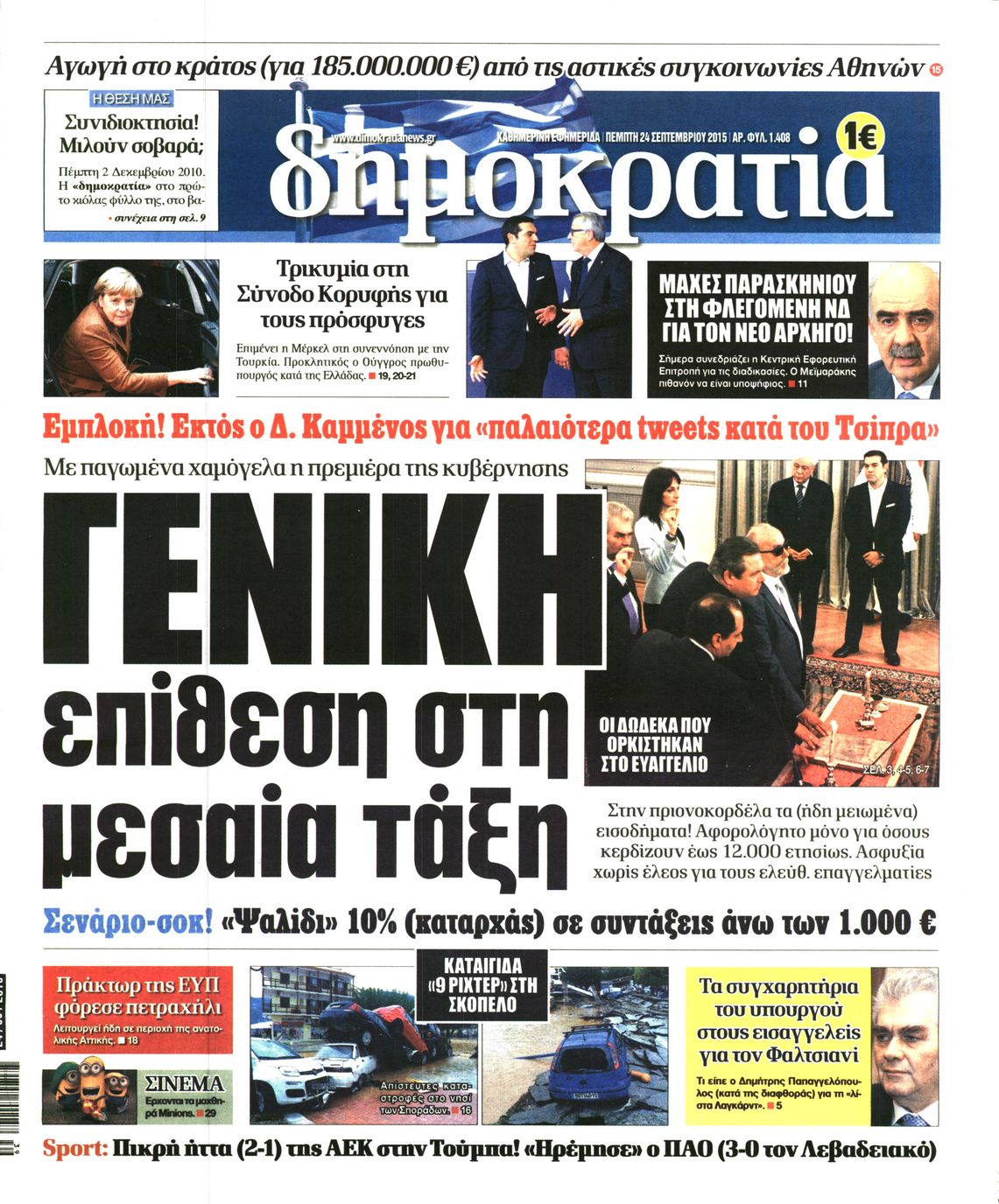 Εξώφυλο εφημερίδας ΔΗΜΟΚΡΑΤΙΑ Wed, 23 Sep 2015 21:00:00 GMT