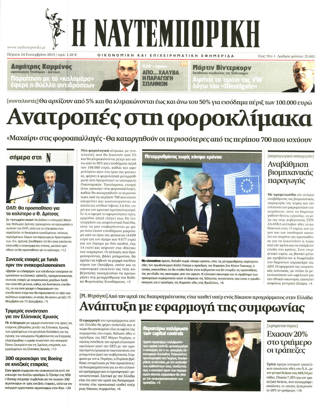 Εξώφυλο εφημερίδας ΝΑΥΤΕΜΠΟΡΙΚΗ 2015-09-24