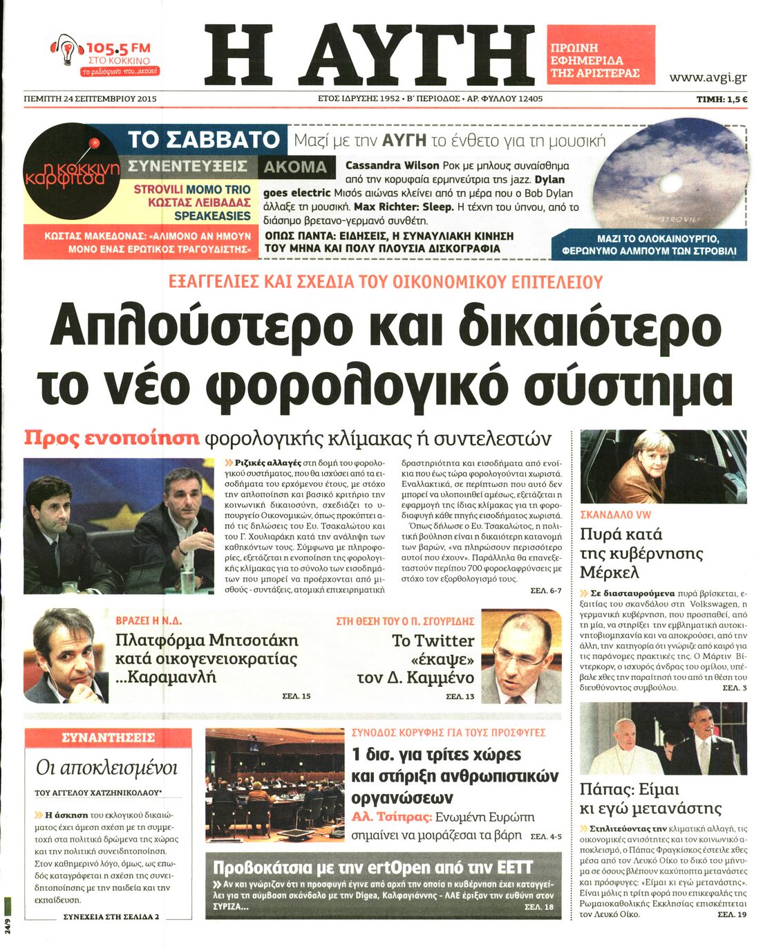 Εξώφυλο εφημερίδας ΑΥΓΗ 2015-09-24
