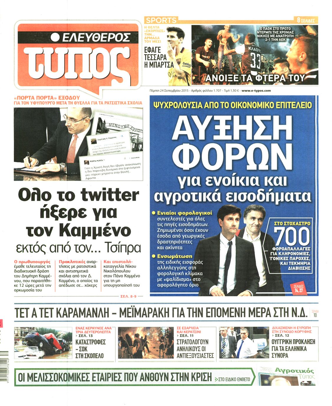 Εξώφυλο εφημερίδας ΕΛΕΥΘΕΡΟΣ ΤΥΠΟΣ 2015-09-24
