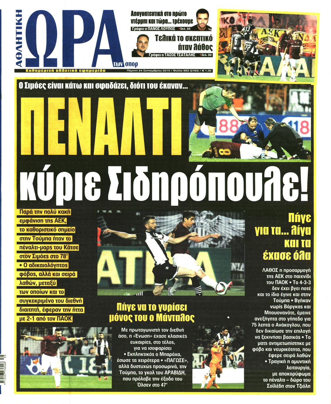 Εξώφυλο εφημερίδας ΩΡΑ ΓΙΑ ΣΠΟΡ 2015-09-24