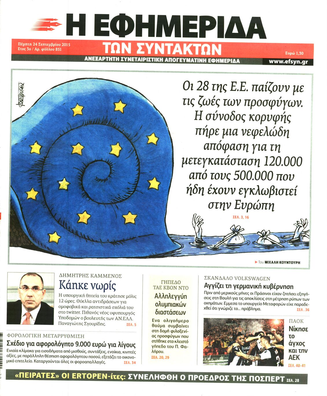 Εξώφυλο εφημερίδας ΤΩΝ ΣΥΝΤΑΚΤΩΝ 2015-09-24
