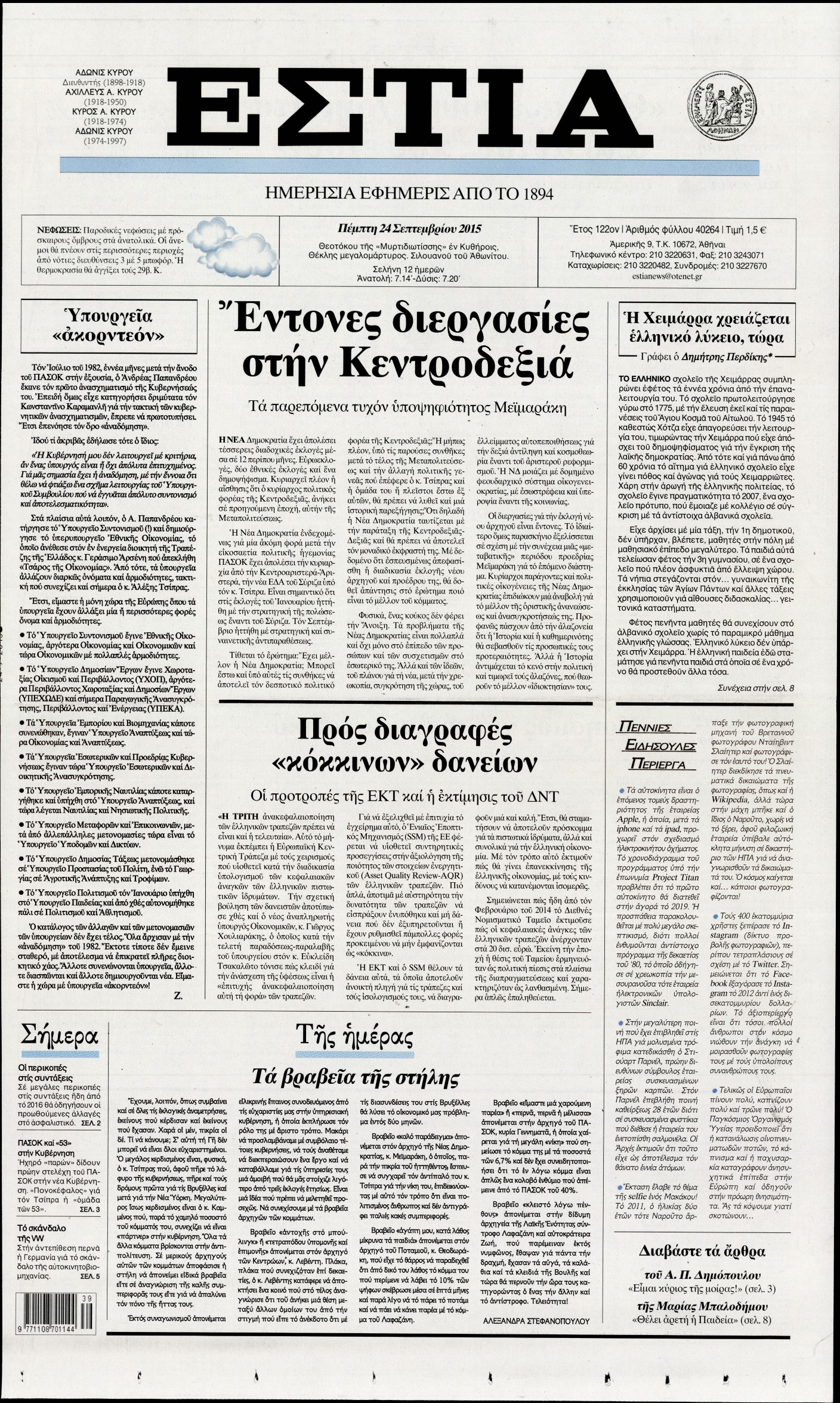Εξώφυλο εφημερίδας ΕΣΤΙΑ 2015-09-24