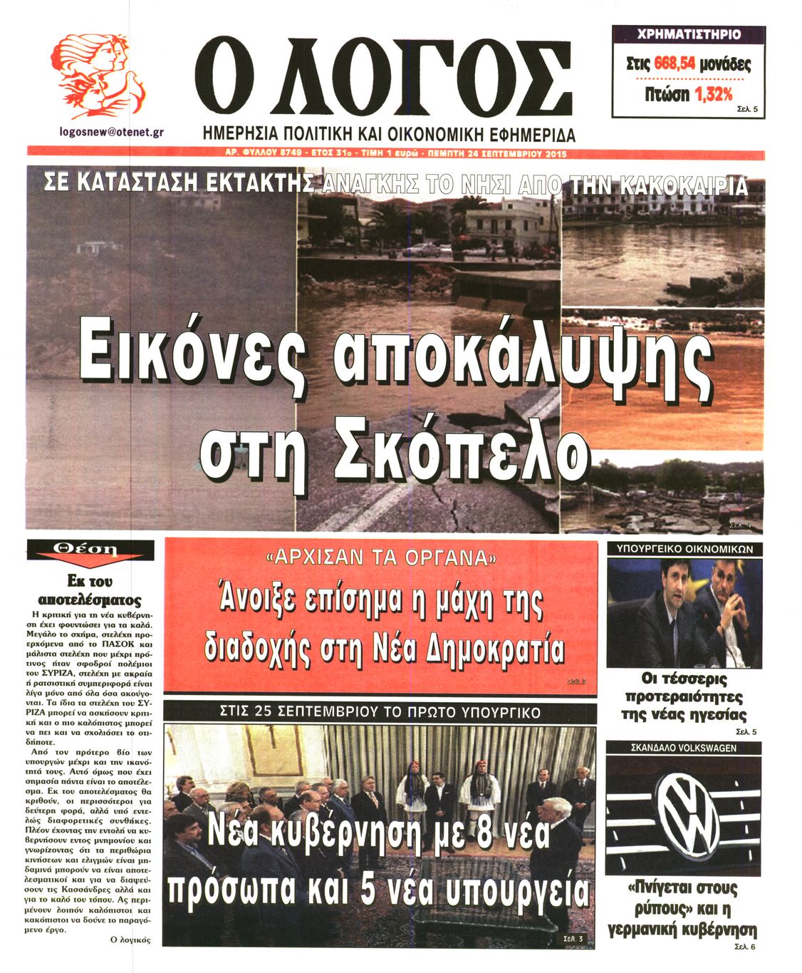 Εξώφυλο εφημερίδας Ο ΛΟΓΟΣ 2015-09-24