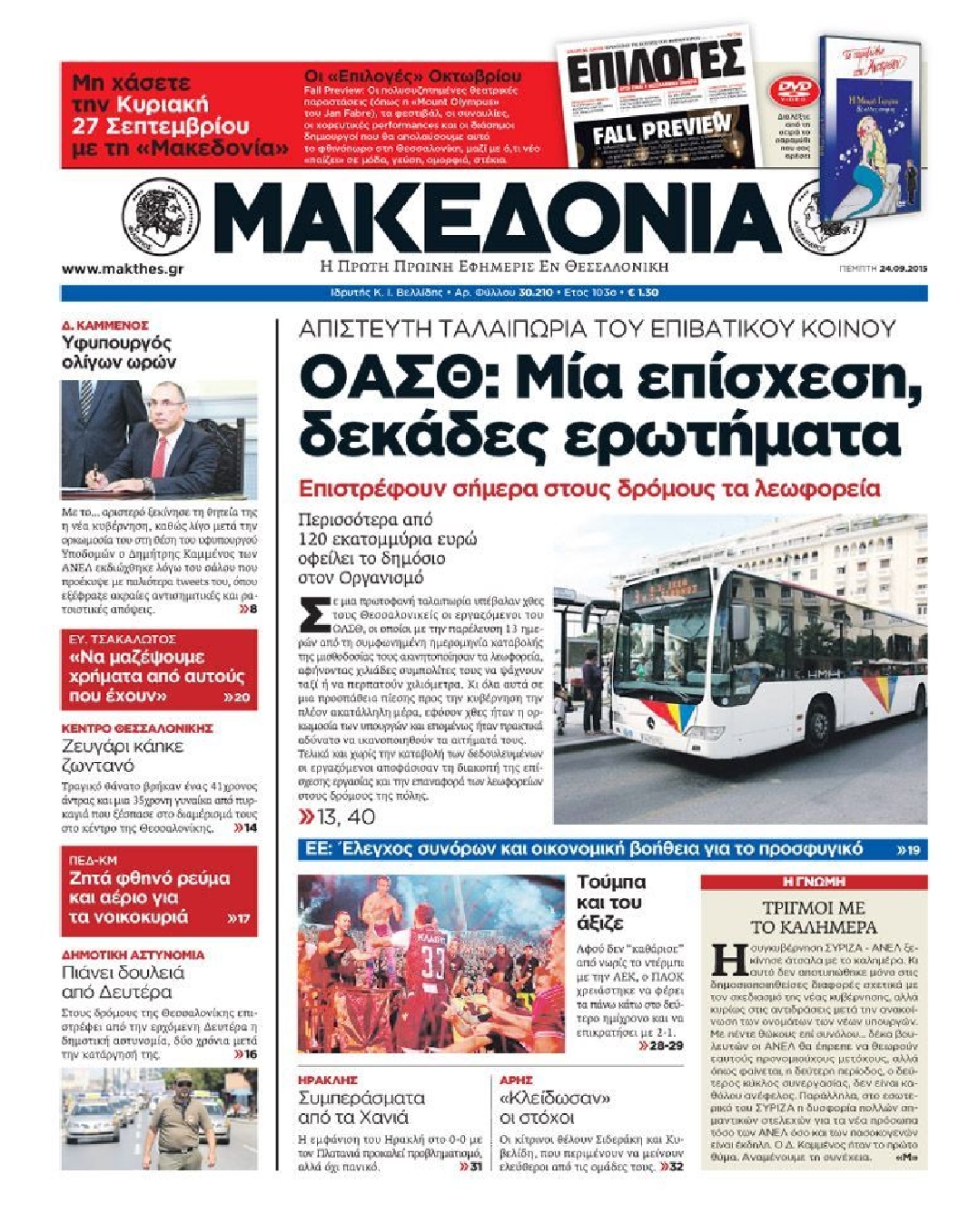 Εξώφυλο εφημερίδας ΜΑΚΕΔΟΝΙΑ 2015-09-24
