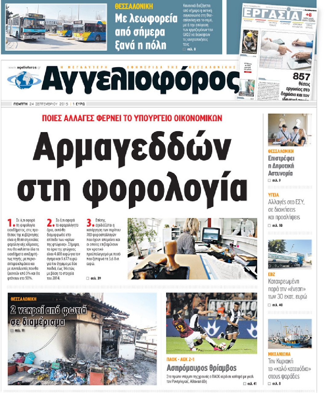 Εξώφυλο εφημερίδας ΑΓΓΕΛΙΟΦΟΡΟΣ 2015-09-24