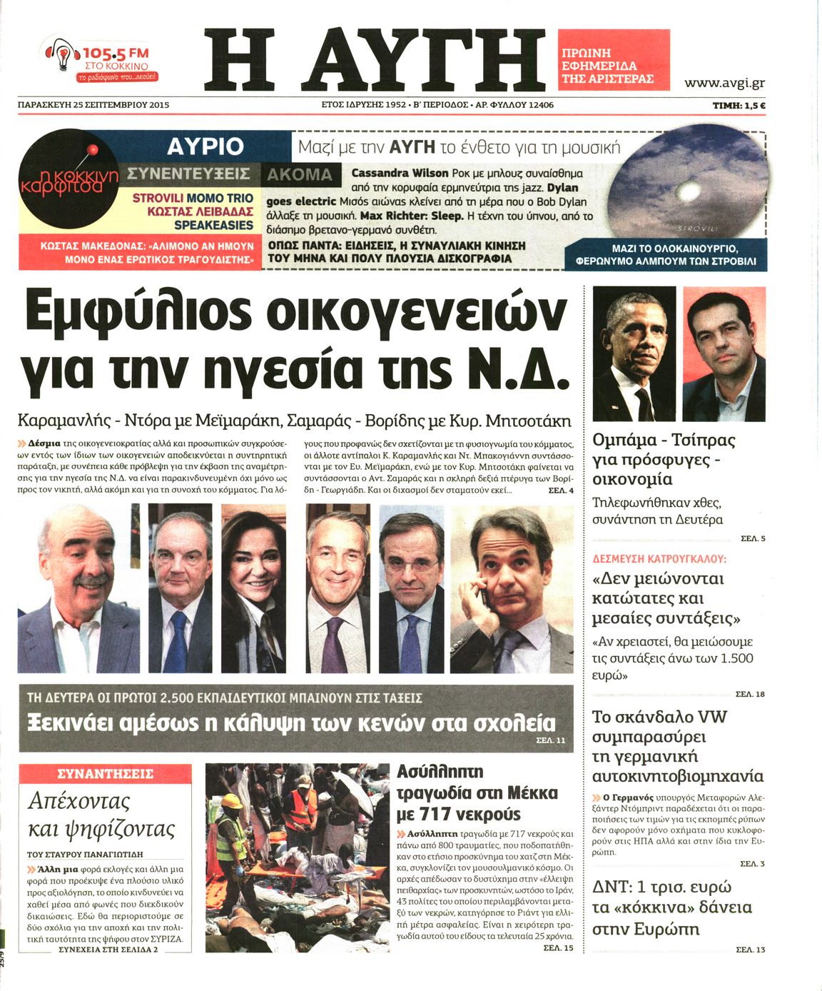 Εξώφυλο εφημερίδας ΑΥΓΗ 2015-09-25