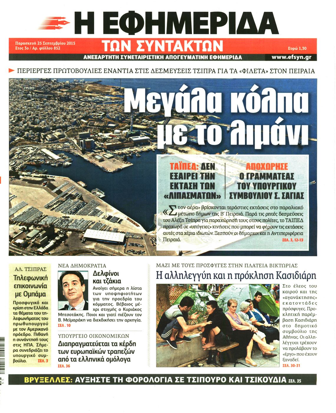 Εξώφυλο εφημερίδας ΤΩΝ ΣΥΝΤΑΚΤΩΝ 2015-09-25