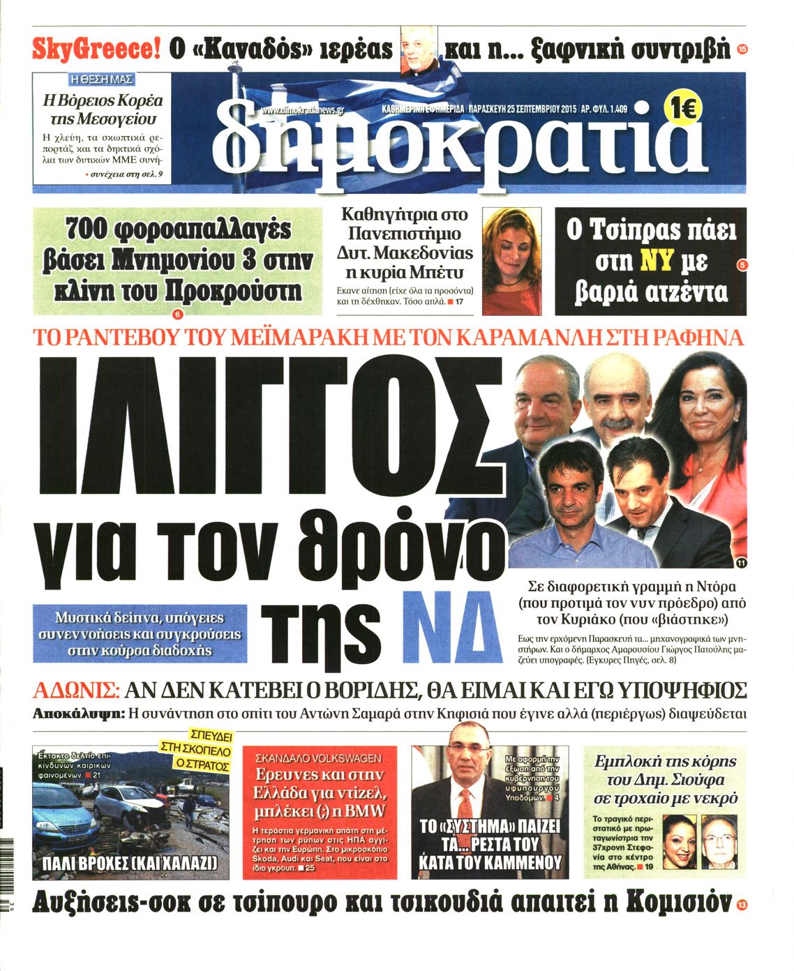 Εξώφυλο εφημερίδας ΔΗΜΟΚΡΑΤΙΑ Thu, 24 Sep 2015 21:00:00 GMT