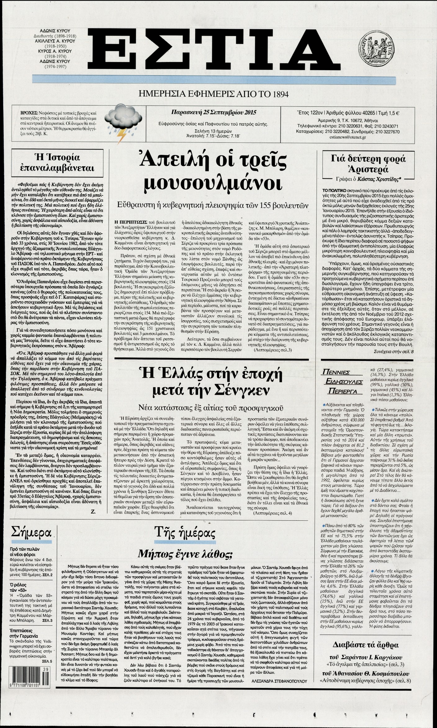Εξώφυλο εφημερίδας ΕΣΤΙΑ 2015-09-25
