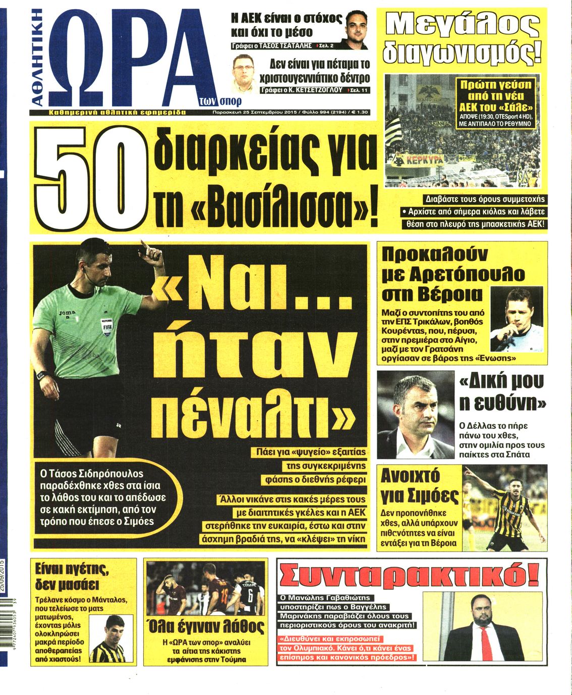Εξώφυλο εφημερίδας ΩΡΑ ΓΙΑ ΣΠΟΡ 2015-09-25
