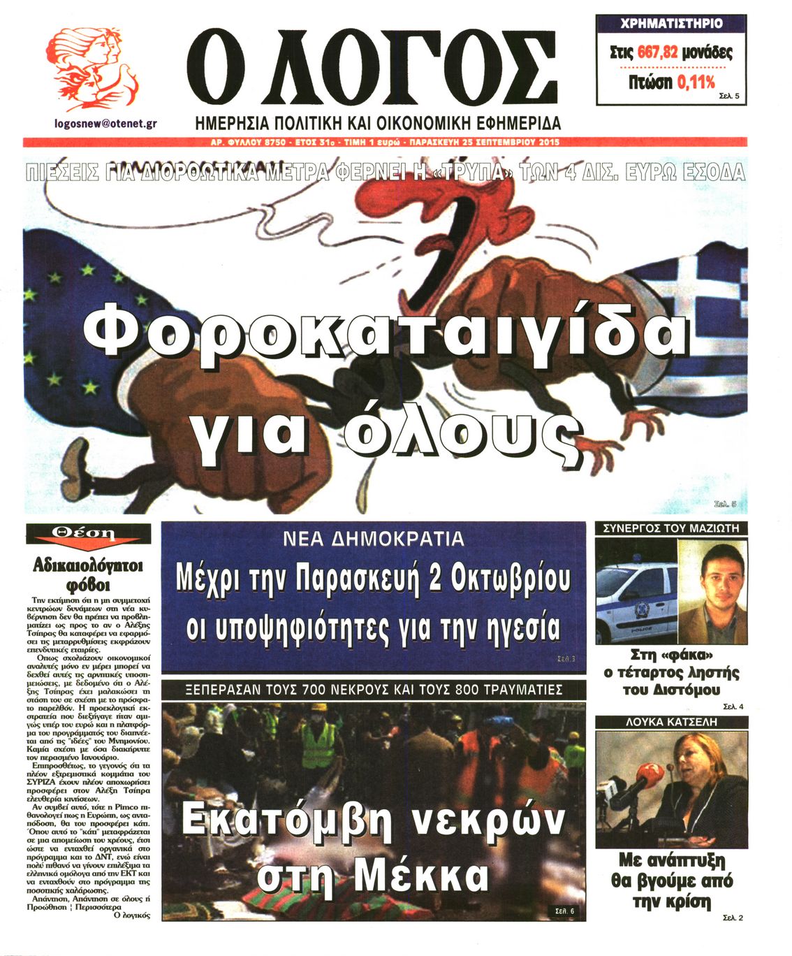 Εξώφυλο εφημερίδας Ο ΛΟΓΟΣ 2015-09-25