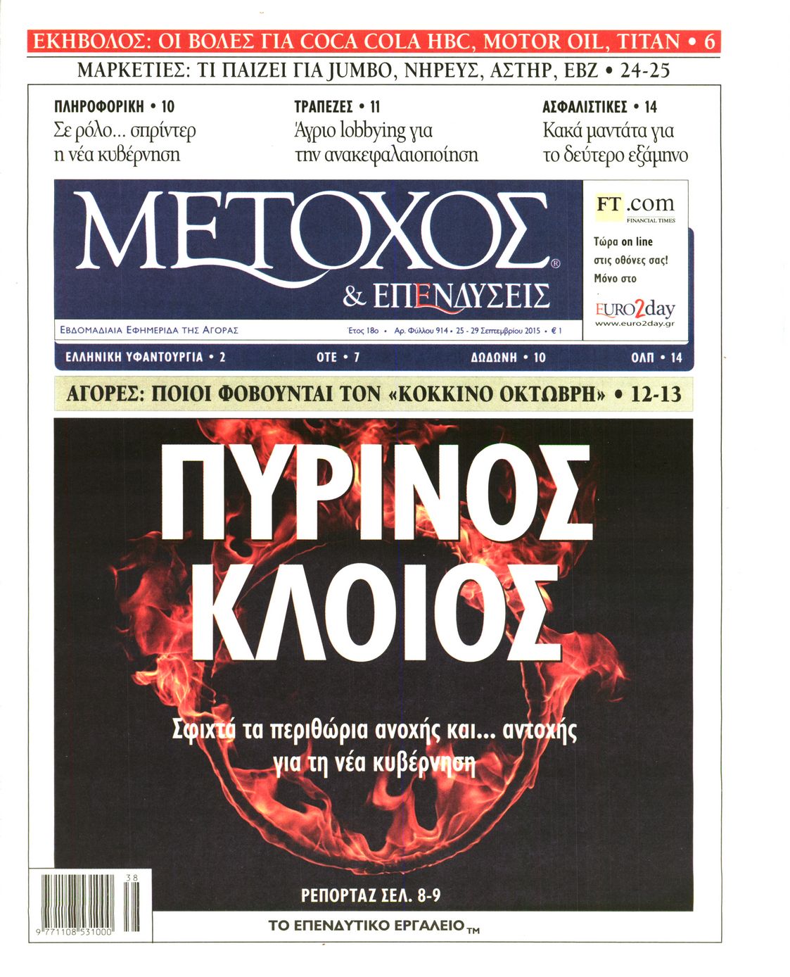 Εξώφυλο εφημερίδας ΜΕΤΟΧΟΣ 2015-09-25